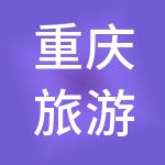 重庆旅游文化传媒（集团）有限责任公司