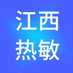 江西热敏灸健康产业经营管理有限公司