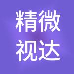 精微视达医疗科技（苏州）有限公司