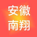 安徽南翔商业运营管理股份有限公司