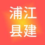 浦江县建材市场有限公司