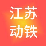 江苏动铁人力资源服务有限公司