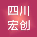 四川宏创伟业商业管理有限公司