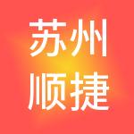 苏州顺捷人力资源有限公司
