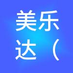 美乐达（北京）商业管理有限公司