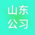 山东公习人力资源有限公司