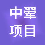 中翚项目管理有限公司