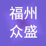 福州众盛人力资源有限公司