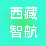 西藏智航交通科技有限公司