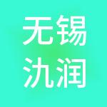 无锡氿润宜成控股集团有限公司