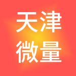 天津微量企业管理咨询合伙企业（有限合伙）