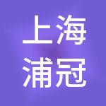 上海浦冠投资管理有限公司