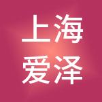 上海爱泽供应链管理有限公司