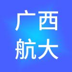 广西航大网络科技有限公司