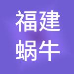 福建蜗牛社创业园发展有限公司