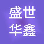 盛世华鑫财务管理有限责任公司