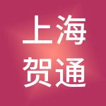 上海贺通人力资源管理（集团）有限公司