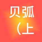 贝弧（上海）企业管理有限公司