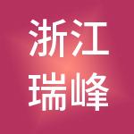 浙江瑞峰控股集团有限公司