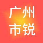 广州市锐旗人力资源服务有限公司