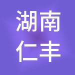 湖南仁丰控股集团有限公司