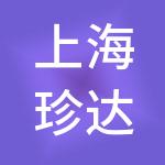 上海珍达碗餐饮管理有限公司