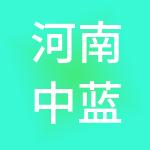 河南中蓝新材料科技有限公司