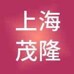上海茂隆企业发展中心（有限合伙）