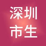 深圳市生命系健康产业投资有限公司