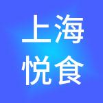 上海悦食企业管理有限公司