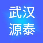 武汉源泰投资有限公司