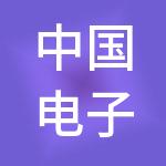 中国电子科技集团公司第三十三研究所