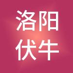 洛阳伏牛山文化旅游发展有限公司
