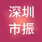 深圳市振瀚信息技术有限公司