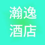 瀚逸酒店管理（上海）有限公司
