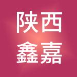 陕西鑫嘉峰生态农林科技开发有限公司