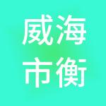 威海市衡健医院管理有限公司