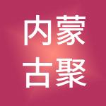 内蒙古聚联投资有限公司