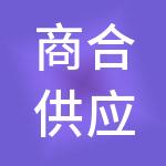 商合供应链管理（上海）股份有限公司