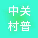 中关村普世（北京）药械供应链管理有限公司