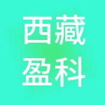 西藏盈科创业投资管理有限公司