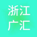 浙江广汇家居市场开发股份有限公司
