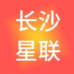 长沙星联商务服务有限公司