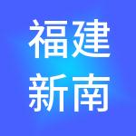 福建新南丰供应链管理有限公司