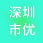 深圳市优酒物联科技有限公司