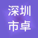 深圳市卓智财税咨询股份有限公司