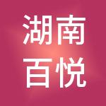 湖南百悦商业管理股份有限公司