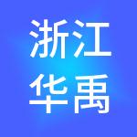浙江华禹供应链有限公司