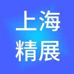 上海精展企业管理有限公司