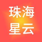 珠海星云智联科技有限公司
